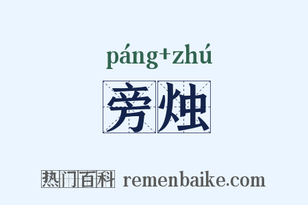 旁烛是什么意思的图片